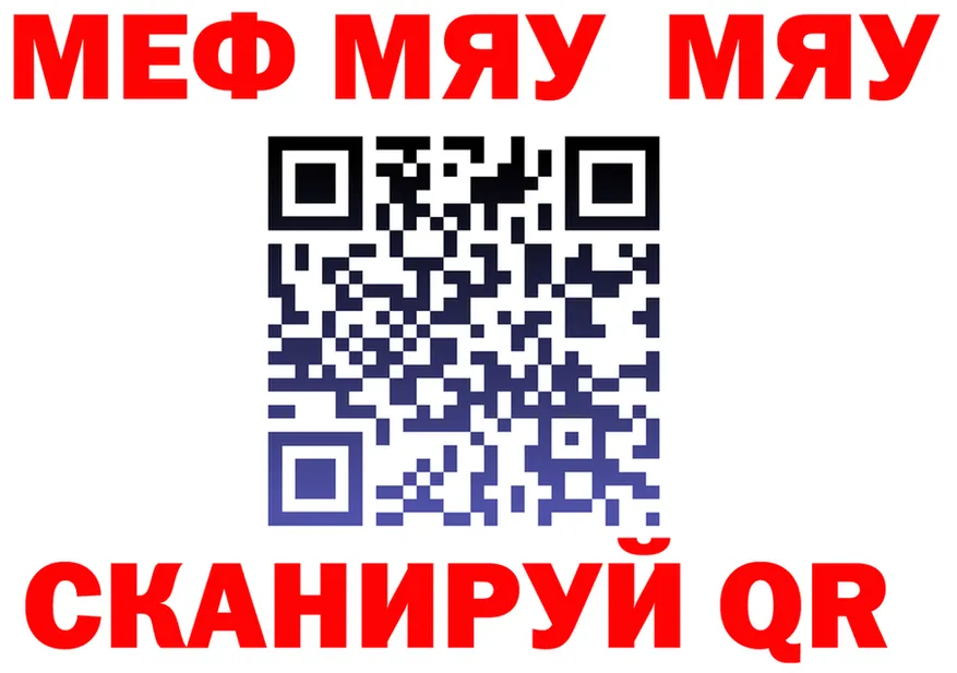 МЕФ мяу мяу ссылка даркнет MEGA Десногорск